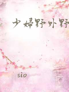 少妇野外野战