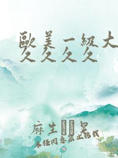 欧美一级大片久久久久久
