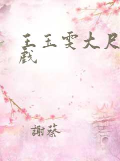 王玉雯大尺度床戏