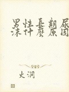 男性长期尿黄泡沫什么原因