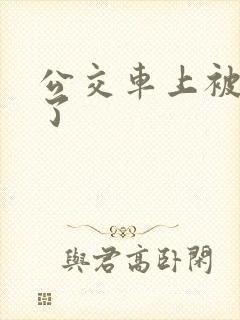 公交车上被摸爽了