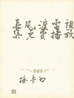 长风渡电视剧全集免费播放不卡顿