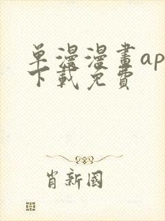 单漫漫画app下载免费