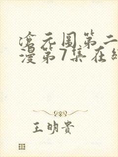 沧元图第二季动漫第7集在线观看