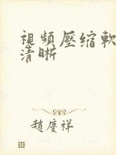 视频压缩软件+清晰