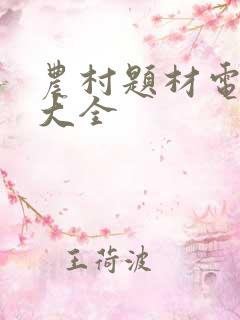 农村题材电视剧大全
