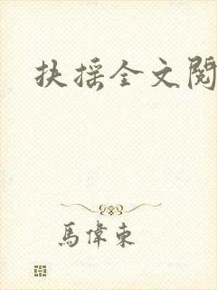 扶摇全文阅读h