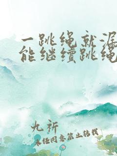 一跳绳就漏尿还能继续跳绳吗