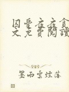 囚爱夜夜贪欢全文免费阅读笔趣阁
