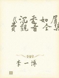 《沉香如屑》免费观看 全集