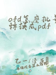 ofd怎么批量转换成pdf