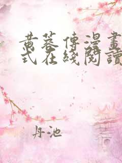 黄蓉传漫画下拉式在线阅读漫画