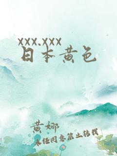 xxx.xxx日本黄色
