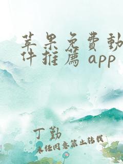 苹果免费动漫软件推荐 app