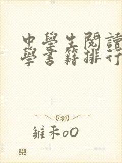 中学生阅读的哲学书籍排行榜前十名