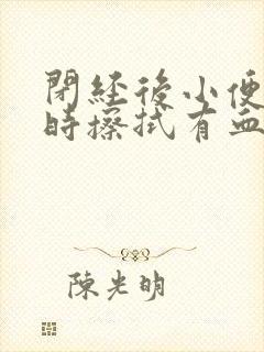 闭经后小便后有时擦拭有血
