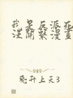 我是反派死了也没关系漫画免费观看