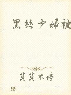 黑丝少妇被草