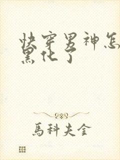 快穿男神怎么又黑化了