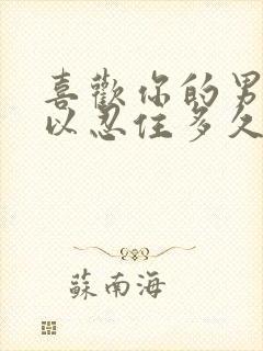 喜欢你的男人可以忍住多久不联系