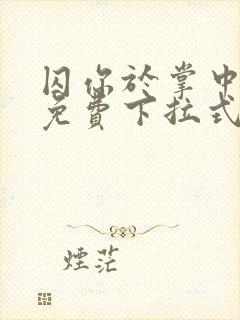 囚你于掌中漫画免费下拉式可乐漫画