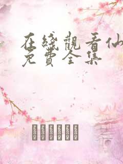 在线观看仙武传免费全集