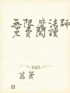 无限魔法师漫画免费阅读