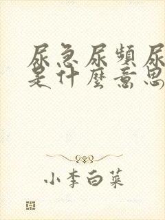 尿急尿频尿不尽是什么意思