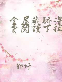 金屋藏骄漫画免费阅读下拉式六漫画