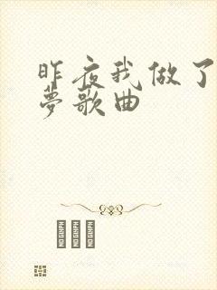 昨夜我做了一个梦歌曲