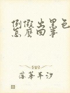 例假出黑色血块怎么回事
