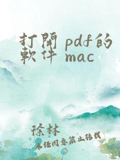打开 pdf的软件 mac