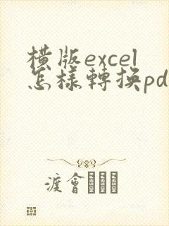 横版excel怎样转换pdf横版
