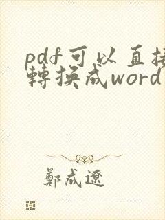 pdf可以直接转换成word