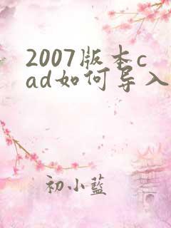 2007版本cad如何导入pdf