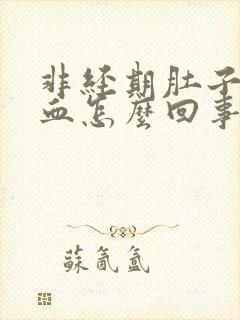 非经期肚子疼出血怎么回事