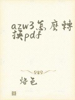 azw3怎么转换pdf