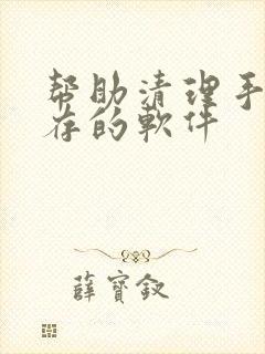 帮助清理手机内存的软件
