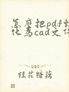 怎么把pdf转化为cad文件