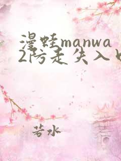 漫蛙manwa2防走失入口