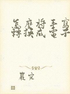 怎么将手写的字转换成电子版