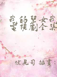 我的儿女我的家电视剧全集观看