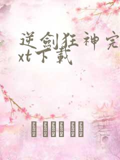 逆剑狂神完本txt下载