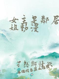 女主是邻居家姐姐动漫