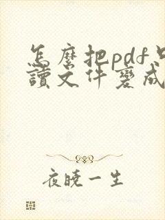 怎么把pdf只读文件变成可编辑文件