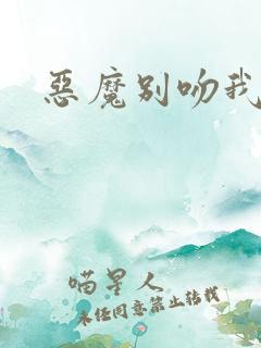 恶魔别吻我