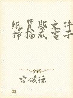 纸质版文件怎么扫描成电子版pdf