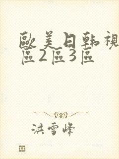 欧美日韩视频一区2区3区