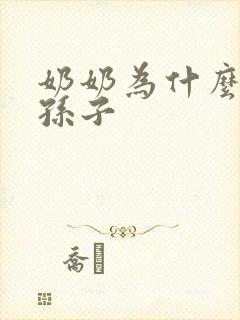 奶奶为什么喜欢孙子