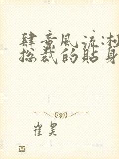 肆意风流:极品总裁的贴身龙卫全文